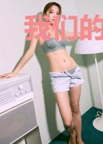 我们的夏天永不结束