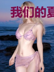 我们的夏天永不结束