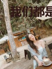 我们都是永生者