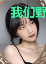 我们野核君只打野不谈情