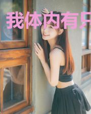 我体内有只狐妖