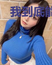 我到底能不能行啊?