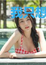 我只想再多活亿集