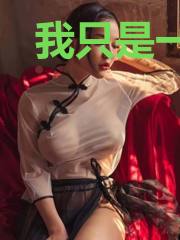 我只是一个普普通通的原住民