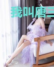 我叫唐三葬