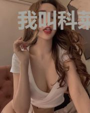 我叫科莱尼