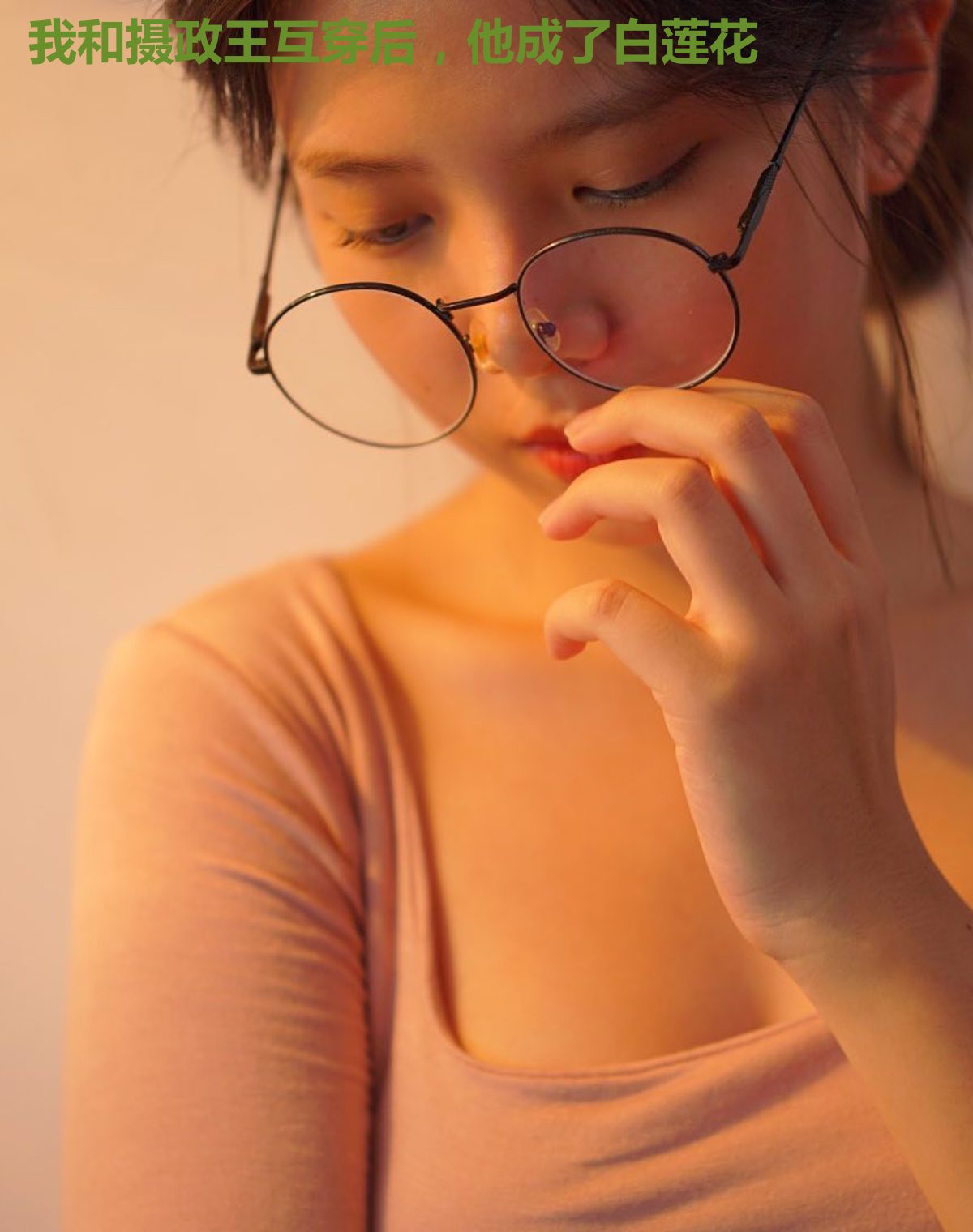 我和摄政王互穿后，他成了白莲花