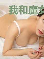 我和魔女妹妹日常生活