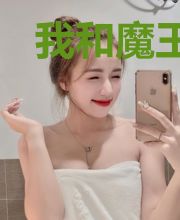 我和魔王大人生命绑定