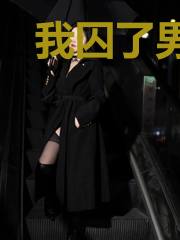 我囚了男主和反派后