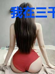 我在三千世界里当好人