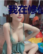 我在修仙界的四十年人生