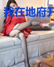 我在地府开铺子