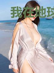 我在地球做月老