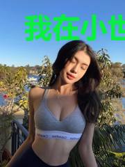 我在小世界大显身手