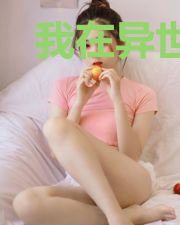 我在异世界弘扬中医?