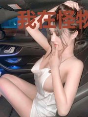 我在怪物猎人世界开直播