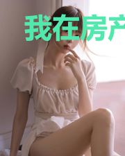 我在房产中介镇长生