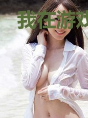 我在游戏里捅了的病娇窝