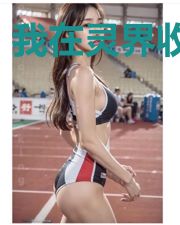 我在灵界收房租