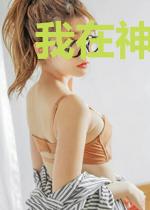 我在神界当厨仙