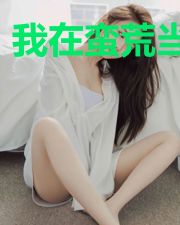 我在蛮荒当女王