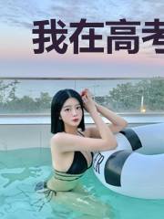 我在高考之后开始修仙