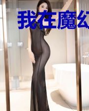 我在魔幻乙女世界靠内卷为生