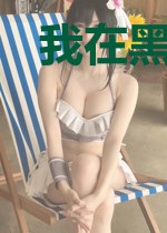 我在黑暗尽头等你