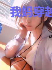 我妈穿越成了六界女帝