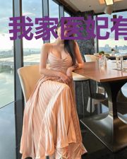 我家医妃有点甜