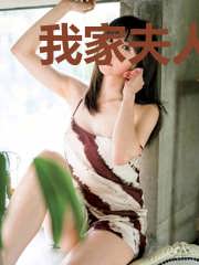我家夫人病好了