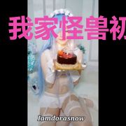 我家怪兽初长成
