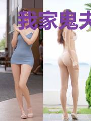 我家鬼夫帅帅哒