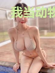 我当动物那些年