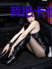 我把卡池开遍全宇宙