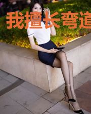 我擅长弯道超车