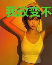 我改变不了你