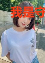 我是守界人