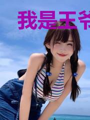 我是王爷能签到