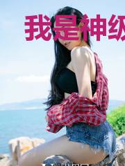 我是神级召唤兽