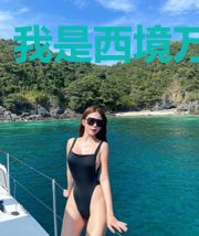 我是西境万金油