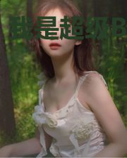 我是超级BUG