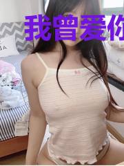 我曾爱你，不过尔尔