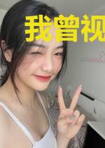 我曾视你如命