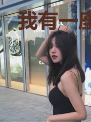 我有一座造化空间