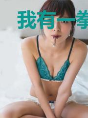 我有一拳,要与天下问