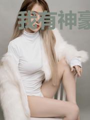 我有神豪系统