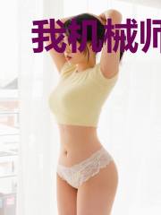 我机械师,开个高达很合理吧?