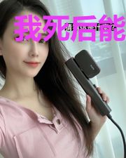 我死后能变强